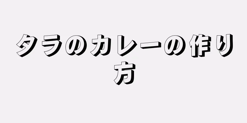 タラのカレーの作り方