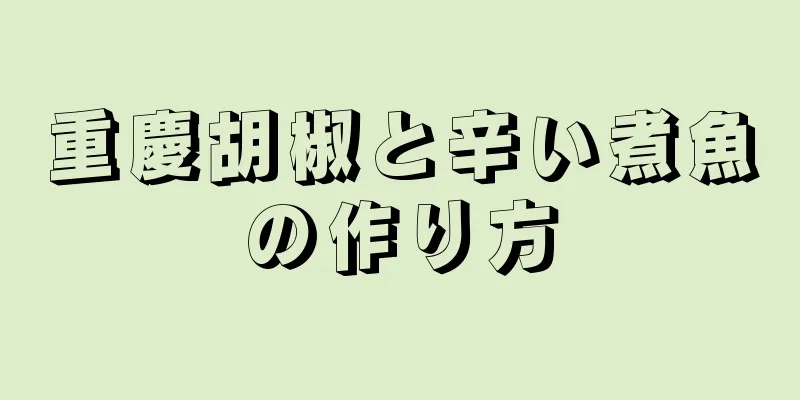 重慶胡椒と辛い煮魚の作り方