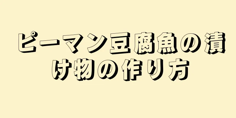 ピーマン豆腐魚の漬け物の作り方