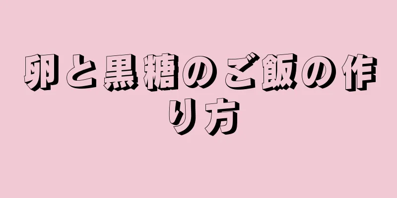 卵と黒糖のご飯の作り方