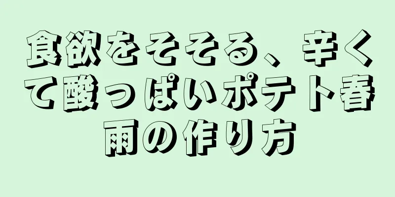 食欲をそそる、辛くて酸っぱいポテト春雨の作り方