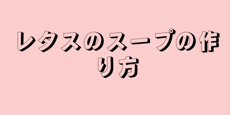 レタスのスープの作り方