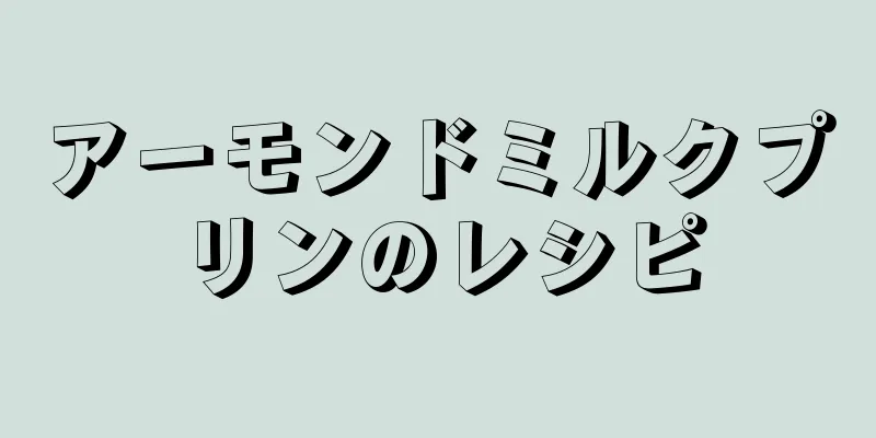 アーモンドミルクプリンのレシピ