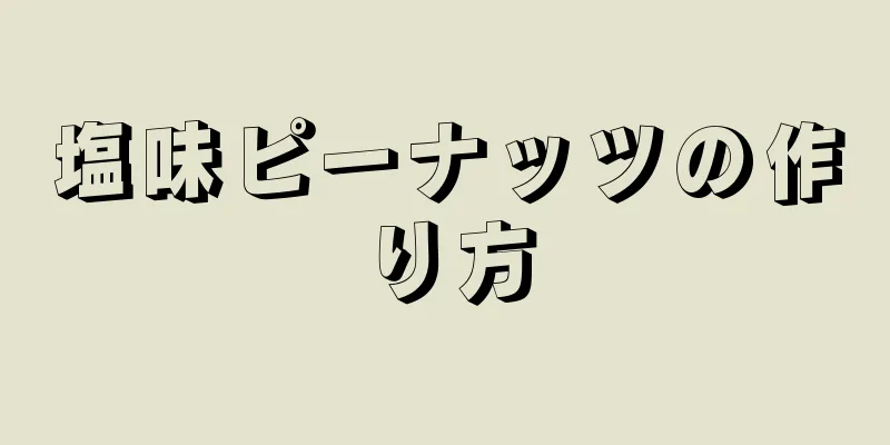 塩味ピーナッツの作り方