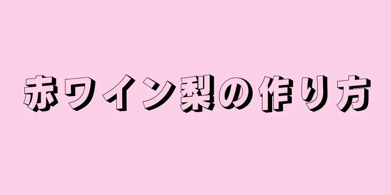 赤ワイン梨の作り方