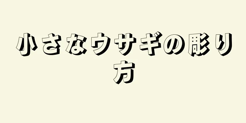 小さなウサギの彫り方