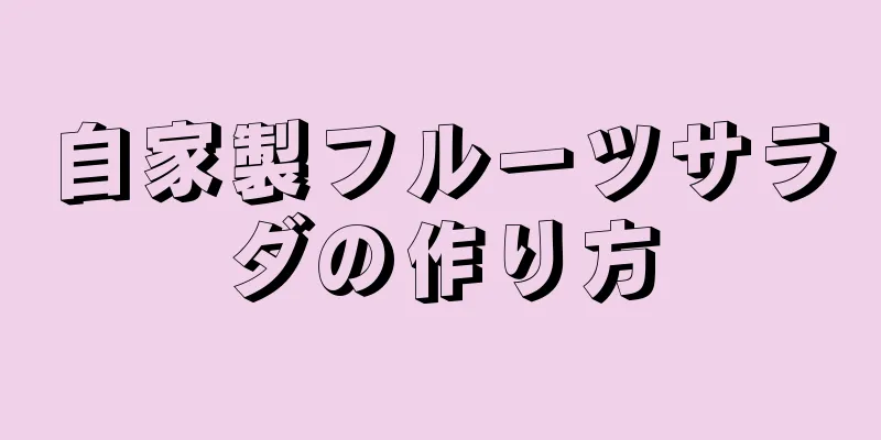 自家製フルーツサラダの作り方