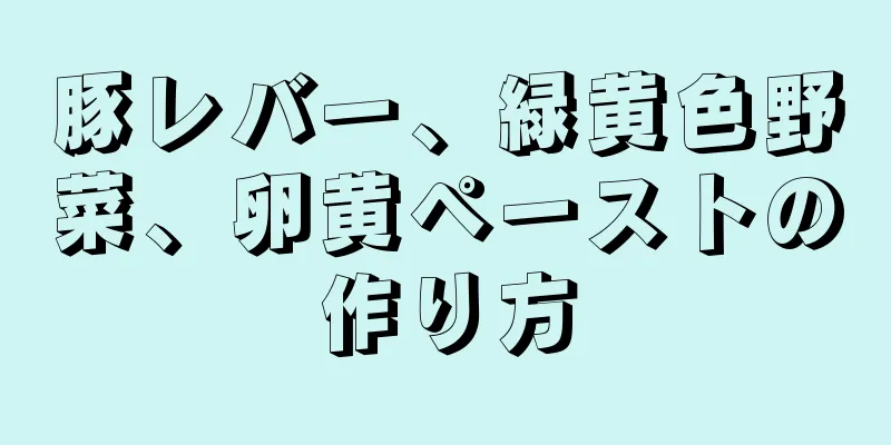 豚レバー、緑黄色野菜、卵黄ペーストの作り方