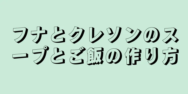 フナとクレソンのスープとご飯の作り方