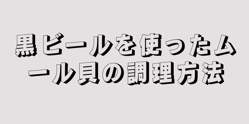 黒ビールを使ったムール貝の調理方法