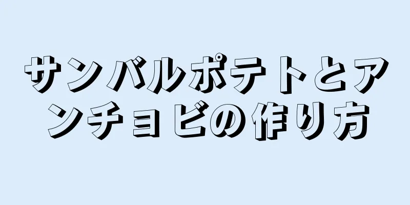 サンバルポテトとアンチョビの作り方