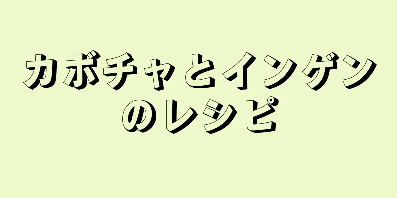 カボチャとインゲンのレシピ