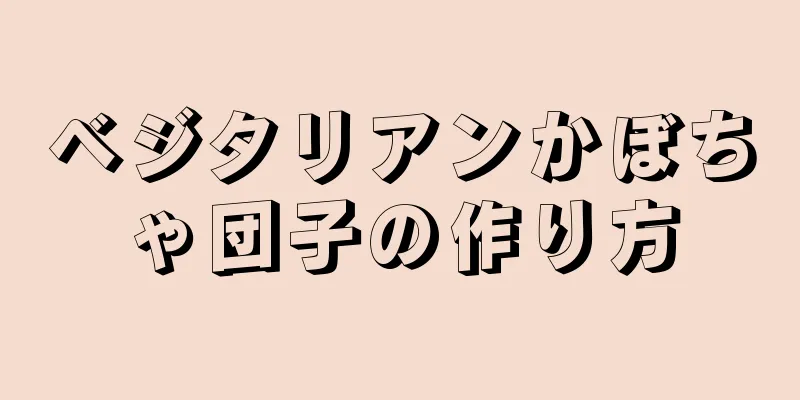 ベジタリアンかぼちゃ団子の作り方