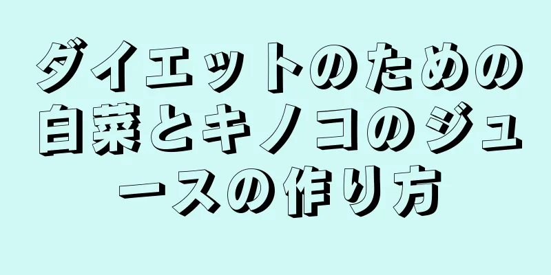 ダイエットのための白菜とキノコのジュースの作り方