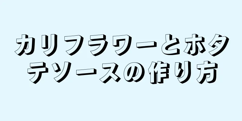 カリフラワーとホタテソースの作り方