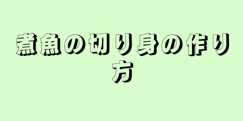 煮魚の切り身の作り方