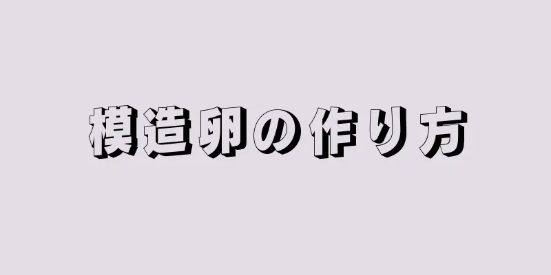 模造卵の作り方