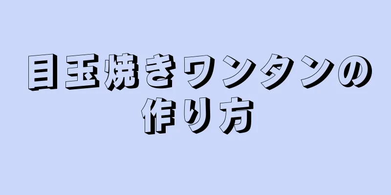 目玉焼きワンタンの作り方