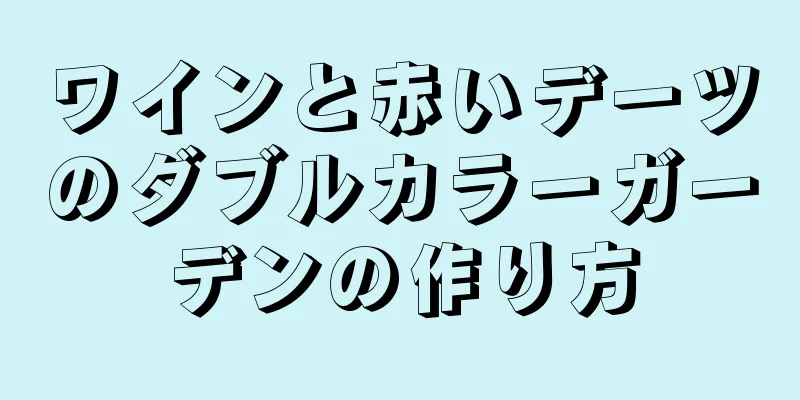 ワインと赤いデーツのダブルカラーガーデンの作り方