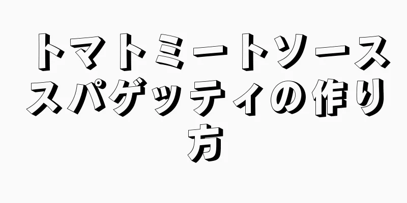 トマトミートソーススパゲッティの作り方