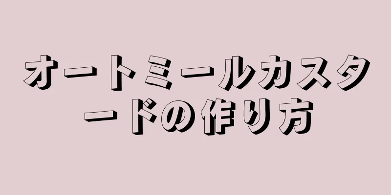 オートミールカスタードの作り方