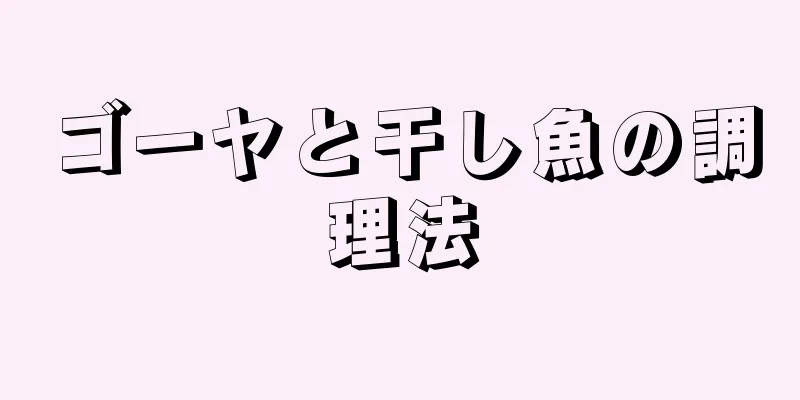 ゴーヤと干し魚の調理法