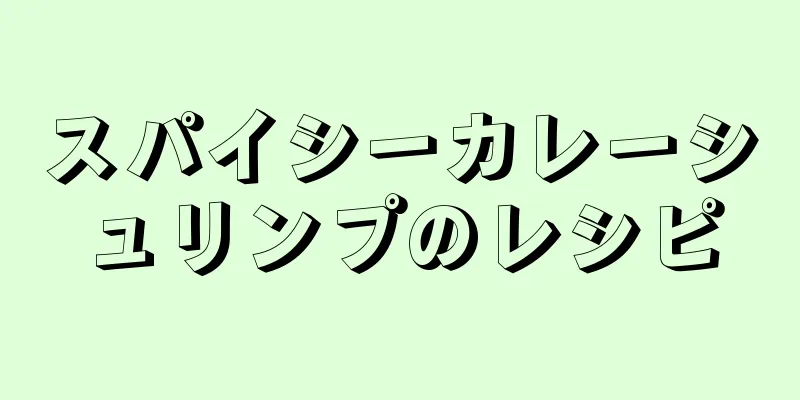 スパイシーカレーシュリンプのレシピ