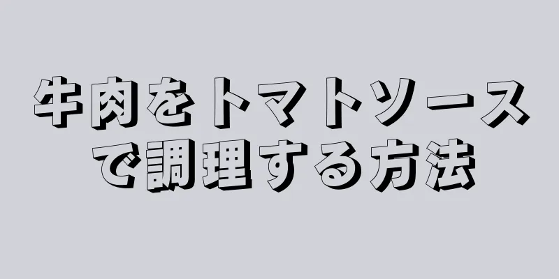 牛肉をトマトソースで調理する方法