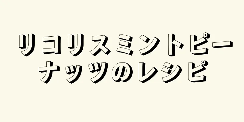 リコリスミントピーナッツのレシピ