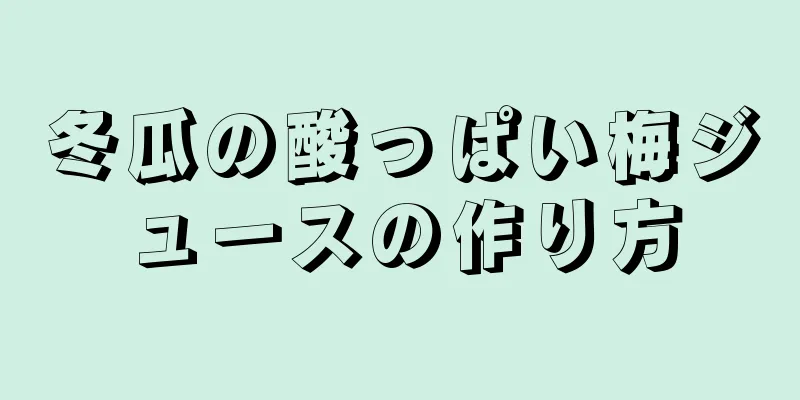 冬瓜の酸っぱい梅ジュースの作り方