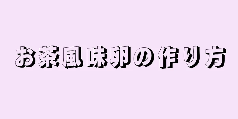 お茶風味卵の作り方