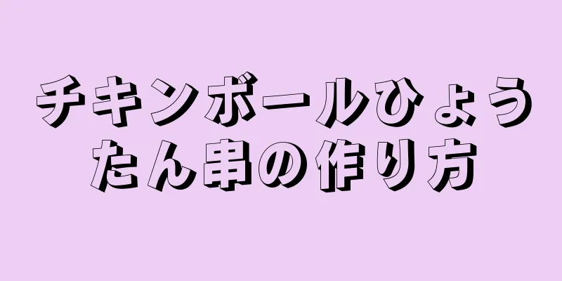 チキンボールひょうたん串の作り方