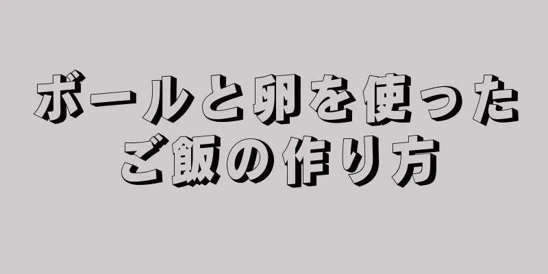 ボールと卵を使ったご飯の作り方