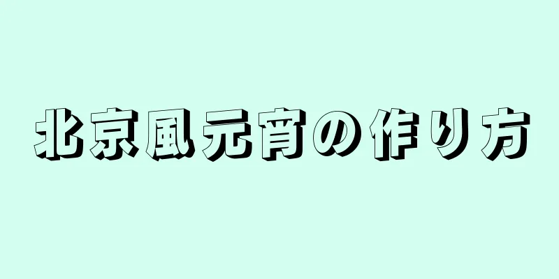 北京風元宵の作り方