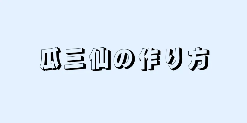 瓜三仙の作り方