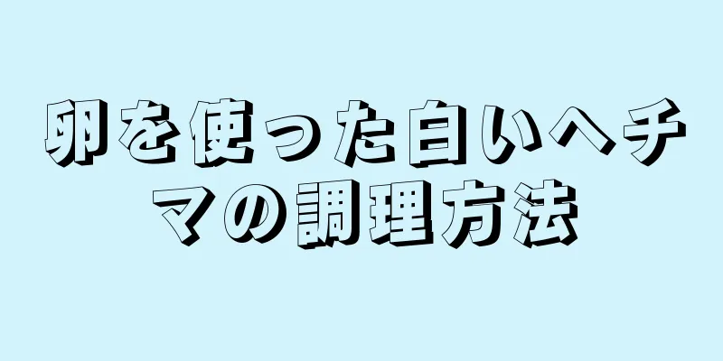 卵を使った白いヘチマの調理方法