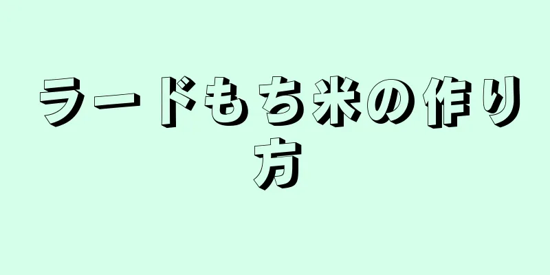 ラードもち米の作り方