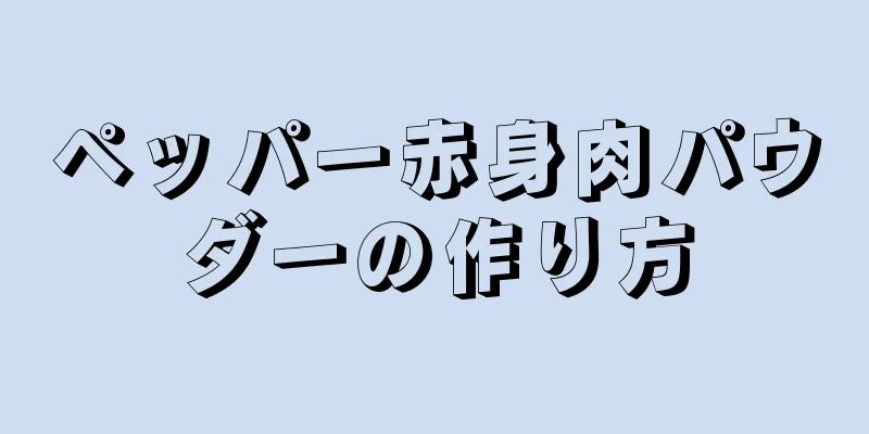 ペッパー赤身肉パウダーの作り方