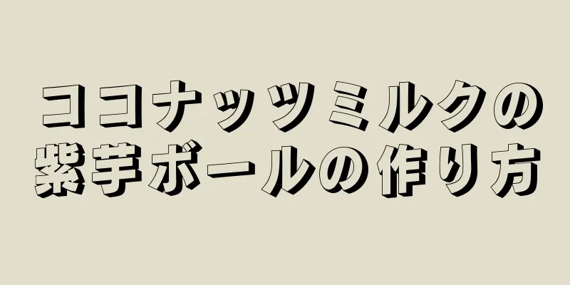 ココナッツミルクの紫芋ボールの作り方