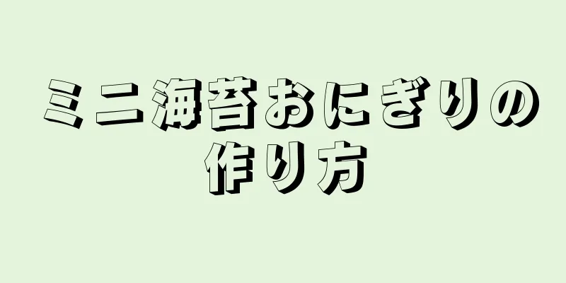 ミニ海苔おにぎりの作り方