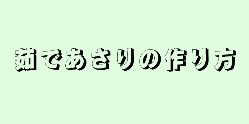 茹であさりの作り方