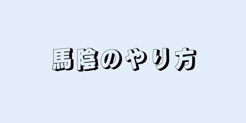 馬陰のやり方