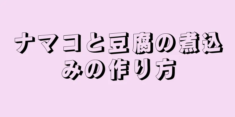 ナマコと豆腐の煮込みの作り方