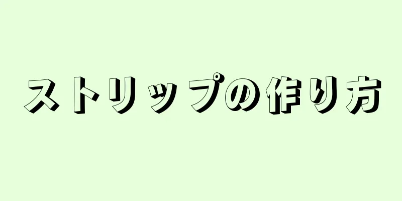 ストリップの作り方