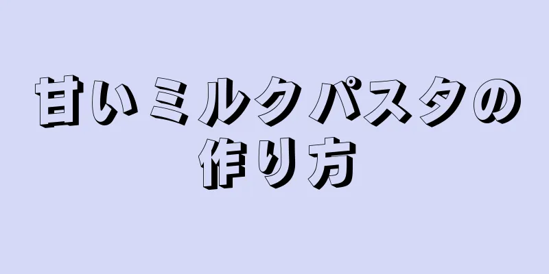 甘いミルクパスタの作り方