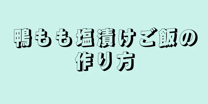 鴨もも塩漬けご飯の作り方