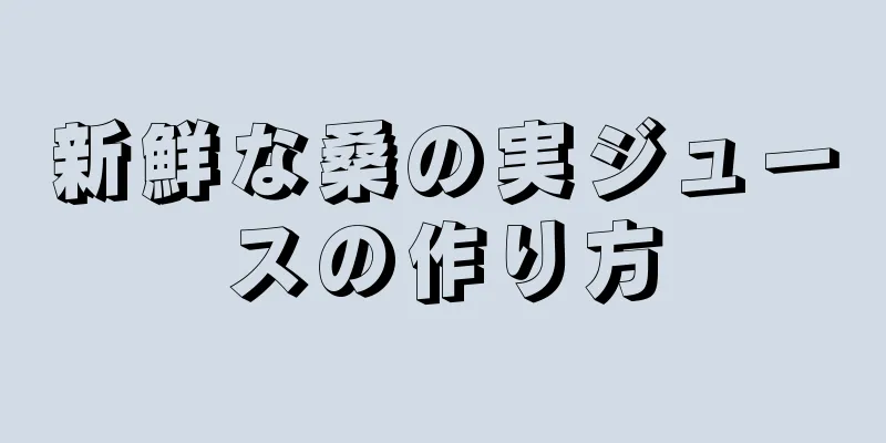 新鮮な桑の実ジュースの作り方