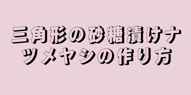 三角形の砂糖漬けナツメヤシの作り方