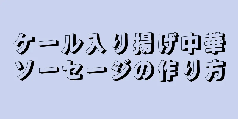 ケール入り揚げ中華ソーセージの作り方