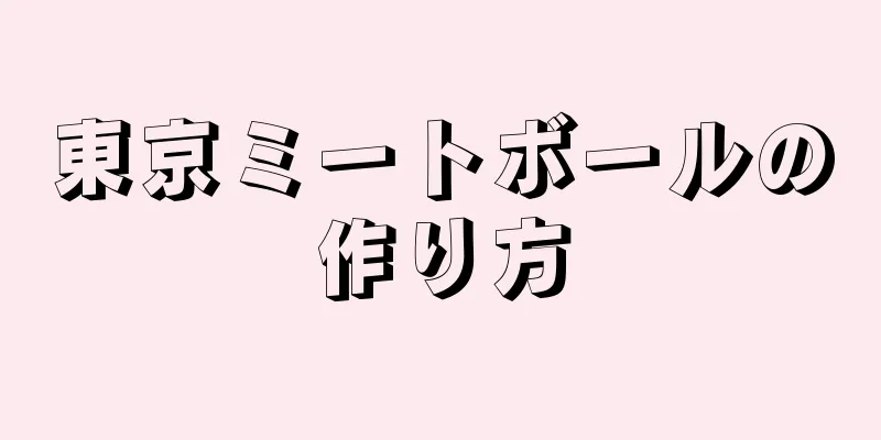 東京ミートボールの作り方